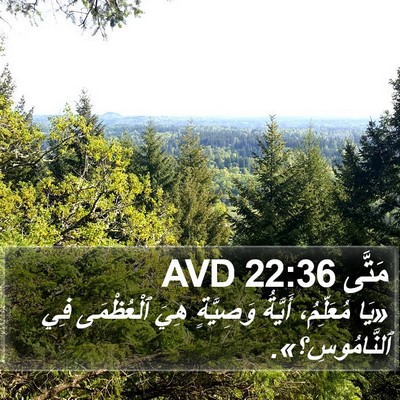 مَتَّى 22:36 AVD Bible Verse Image