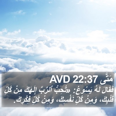 مَتَّى 22:37 AVD Bible Verse Image