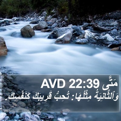 مَتَّى 22:39 AVD Bible Verse Image