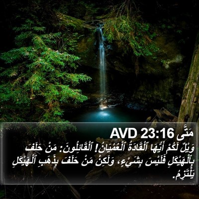 مَتَّى 23:16 AVD Bible Verse Image