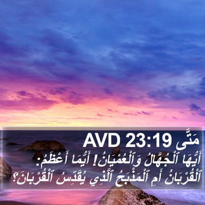 مَتَّى 23:19 AVD Bible Verse Image