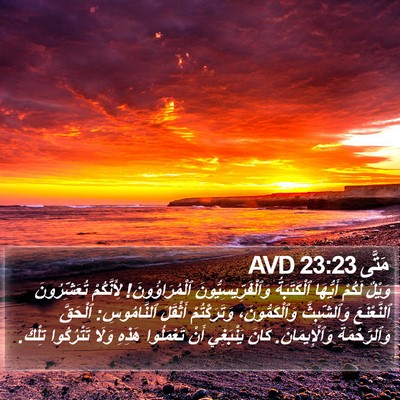 مَتَّى 23:23 AVD Bible Verse Image