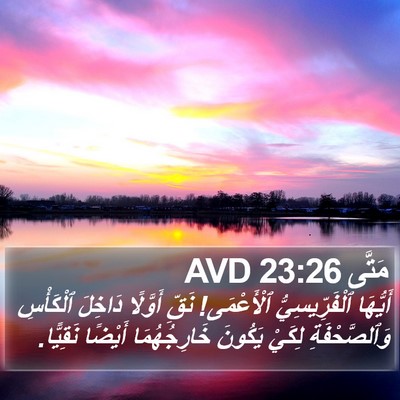 مَتَّى 23:26 AVD Bible Verse Image