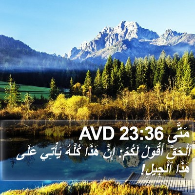 مَتَّى 23:36 AVD Bible Verse Image