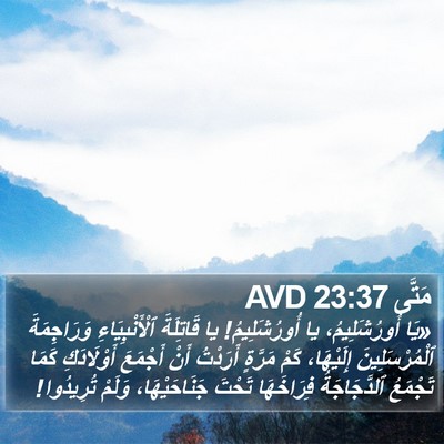 مَتَّى 23:37 AVD Bible Verse Image