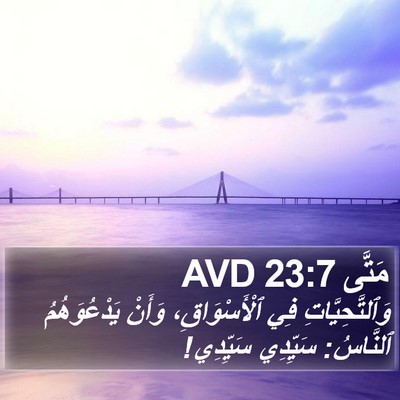 مَتَّى 23:7 AVD Bible Verse Image
