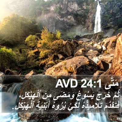 مَتَّى 24:1 AVD Bible Verse Image