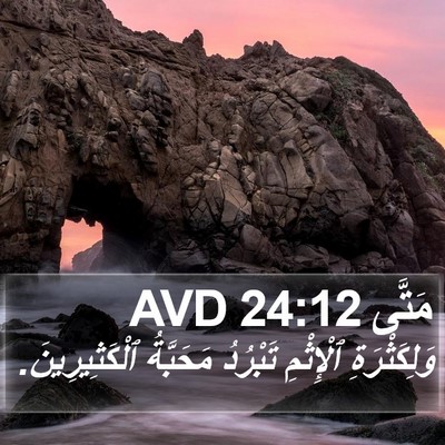 مَتَّى 24:12 AVD Bible Verse Image
