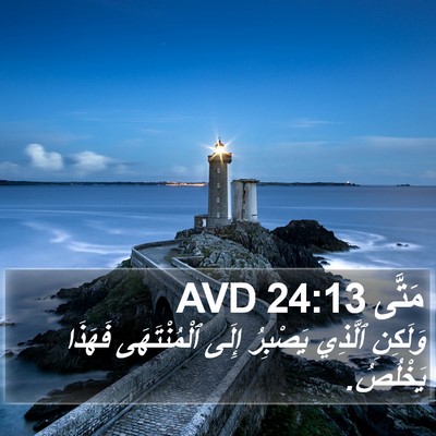 مَتَّى 24:13 AVD Bible Verse Image