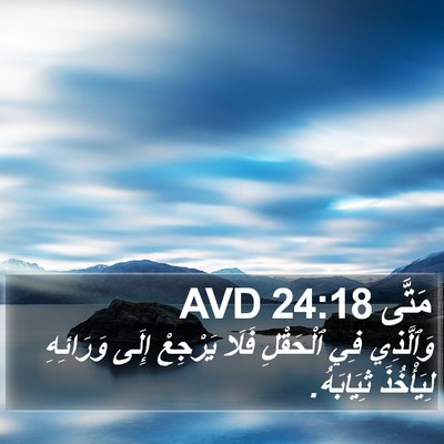 مَتَّى 24:18 AVD Bible Verse Image