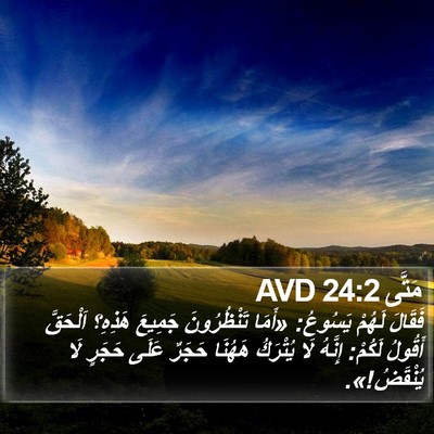 مَتَّى 24:2 AVD Bible Verse Image