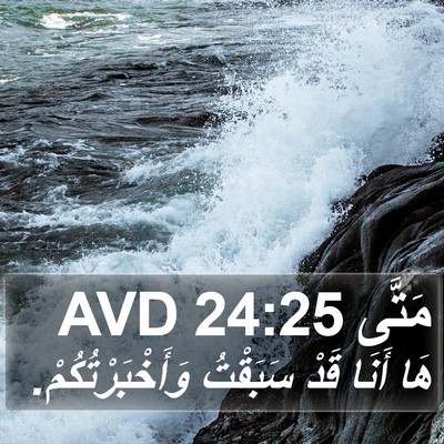 مَتَّى 24:25 AVD Bible Verse Image