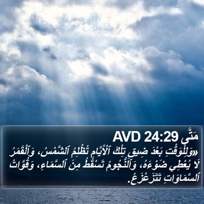 مَتَّى 24:29 AVD Bible Verse Image