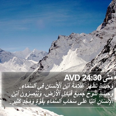 مَتَّى 24:30 AVD Bible Verse Image