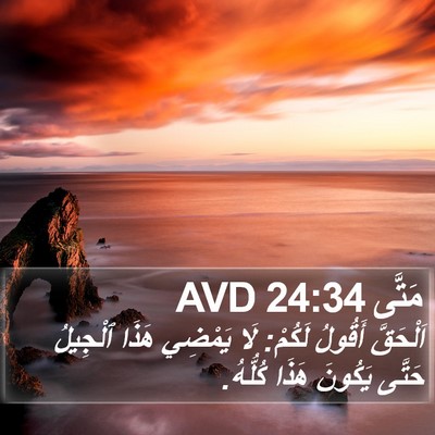 مَتَّى 24:34 AVD Bible Verse Image