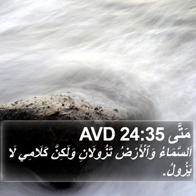 مَتَّى 24:35 AVD Bible Verse Image