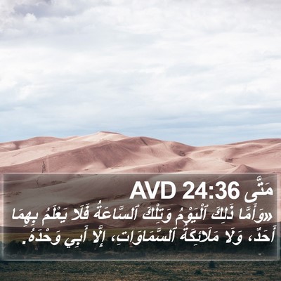 مَتَّى 24:36 AVD Bible Verse Image