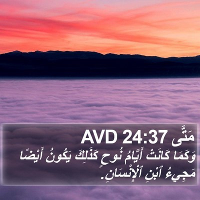 مَتَّى 24:37 AVD Bible Verse Image