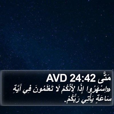 مَتَّى 24:42 AVD Bible Verse Image