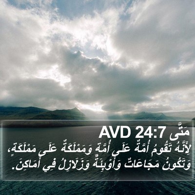 مَتَّى 24:7 AVD Bible Verse Image