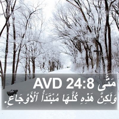 مَتَّى 24:8 AVD Bible Verse Image