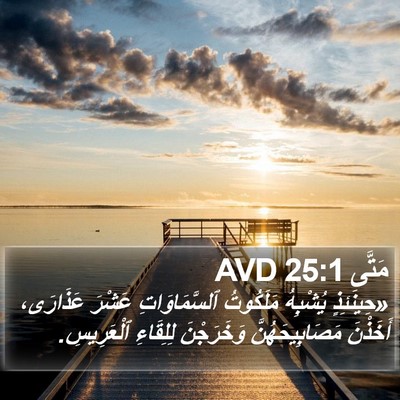 مَتَّى 25:1 AVD Bible Verse Image