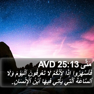 مَتَّى 25:13 AVD Bible Verse Image