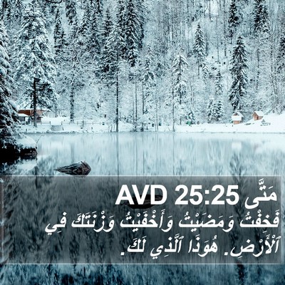 مَتَّى 25:25 AVD Bible Verse Image