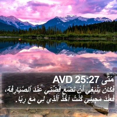 مَتَّى 25:27 AVD Bible Verse Image