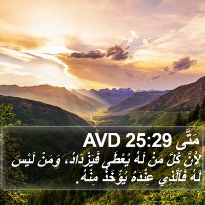 مَتَّى 25:29 AVD Bible Verse Image