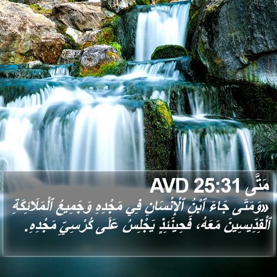 مَتَّى 25:31 AVD Bible Verse Image