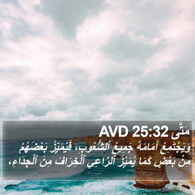 مَتَّى 25:32 AVD Bible Verse Image