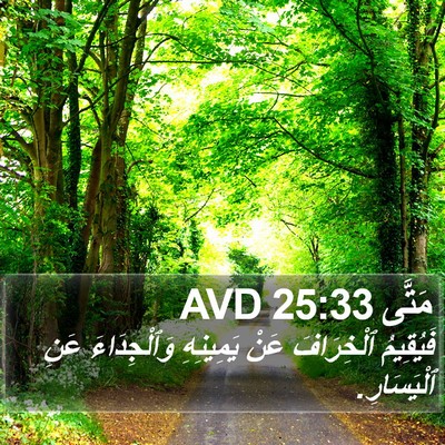 مَتَّى 25:33 AVD Bible Verse Image