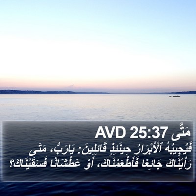 مَتَّى 25:37 AVD Bible Verse Image