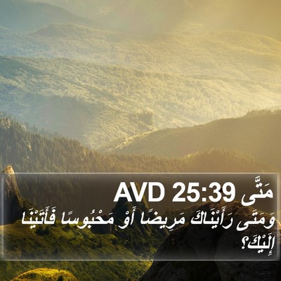 مَتَّى 25:39 AVD Bible Verse Image