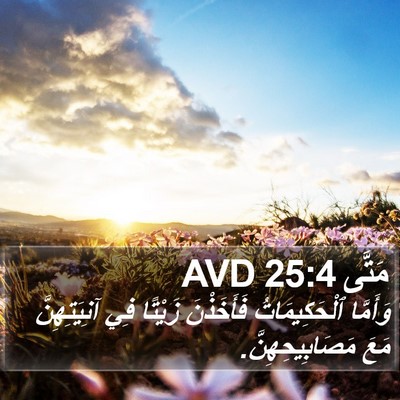 مَتَّى 25:4 AVD Bible Verse Image