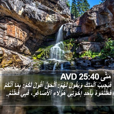 مَتَّى 25:40 AVD Bible Verse Image