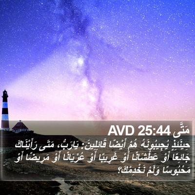 مَتَّى 25:44 AVD Bible Verse Image