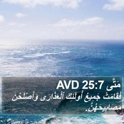 مَتَّى 25:7 AVD Bible Verse Image