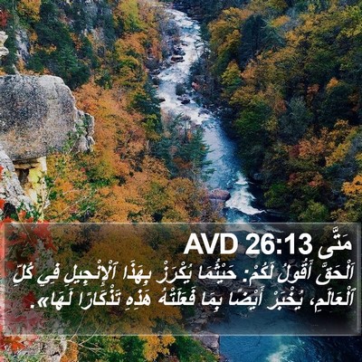 مَتَّى 26:13 AVD Bible Verse Image