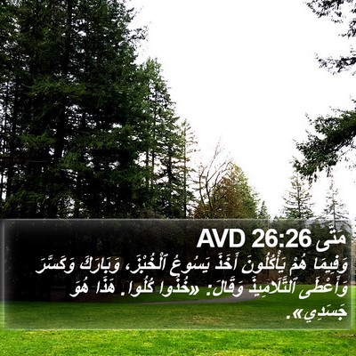 مَتَّى 26:26 AVD Bible Verse Image