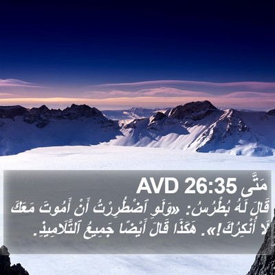مَتَّى 26:35 AVD Bible Verse Image