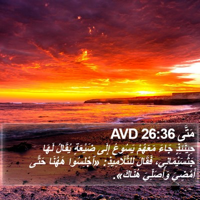مَتَّى 26:36 AVD Bible Verse Image