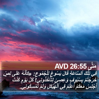 مَتَّى 26:55 AVD Bible Verse Image