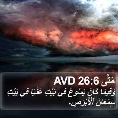 مَتَّى 26:6 AVD Bible Verse Image