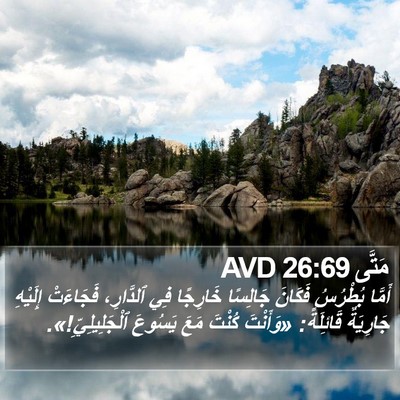 مَتَّى 26:69 AVD Bible Verse Image