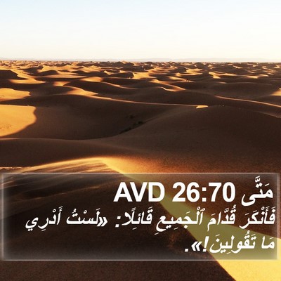 مَتَّى 26:70 AVD Bible Verse Image