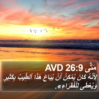 مَتَّى 26:9 AVD Bible Verse Image