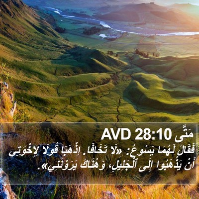 مَتَّى 28:10 AVD Bible Verse Image