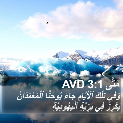 مَتَّى 3:1 AVD Bible Verse Image